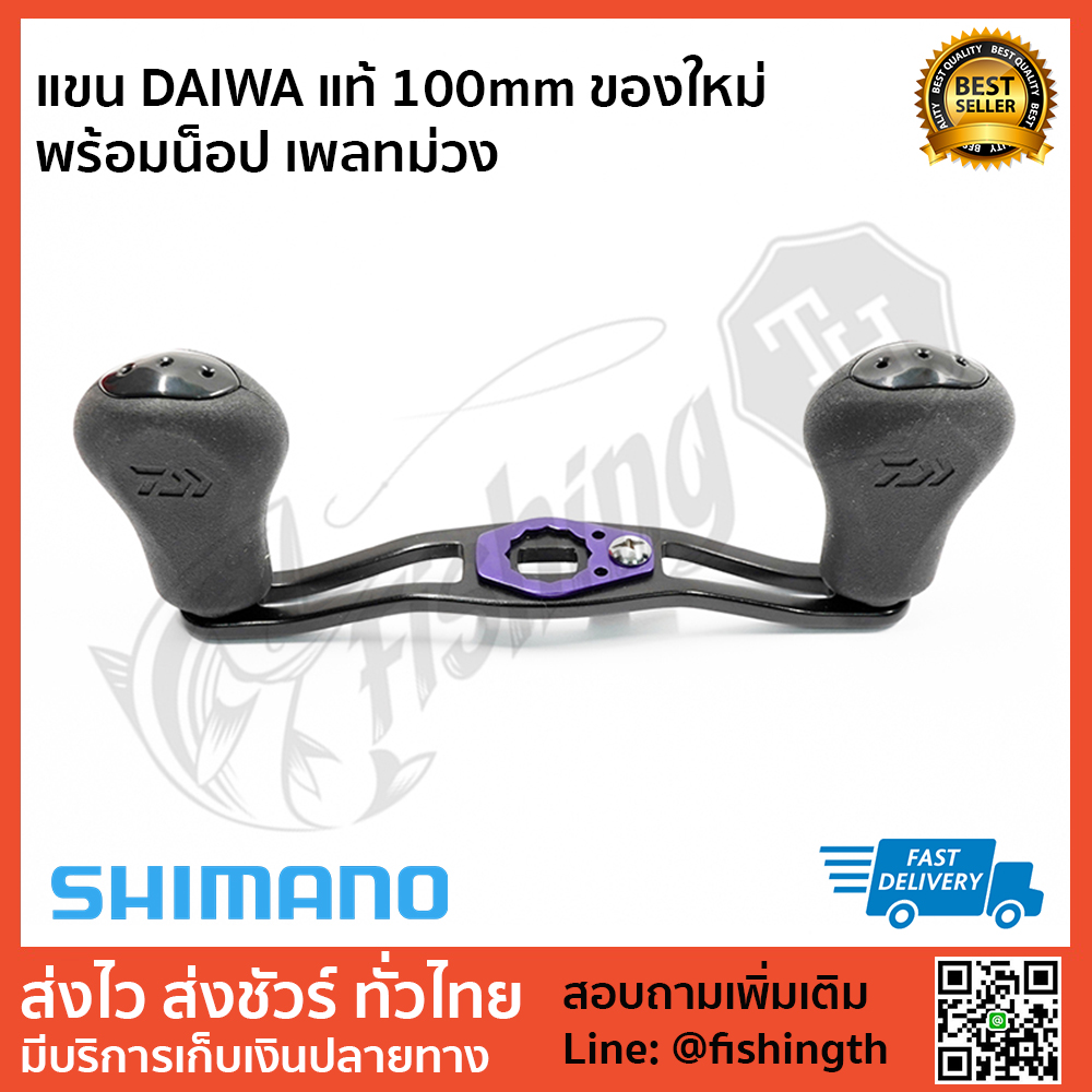images/product/อะไหล่ภายนอก DAIWA แขน DAIWA แท้ ยาว 100MM  ของใหม่พร้อมน็อปและเพลทสีม่วง/แขน-DAIWA-แท้-100mm-ของใหม่-พร้อมน็อป-เพลทม่วง-1.jpg